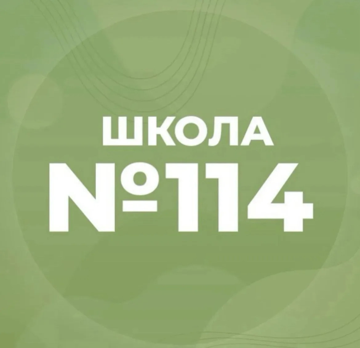 МБОУ "СОШ №114" — канал в мессенджере MAX