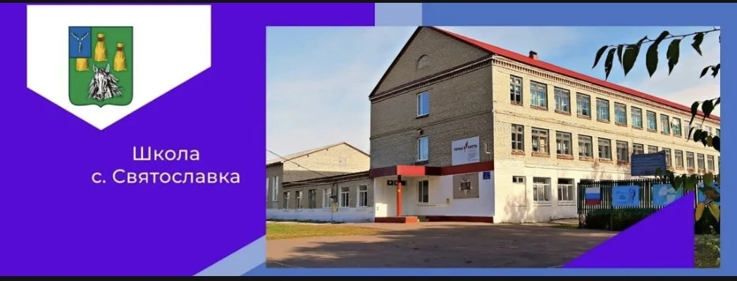 Школа с. Святославка