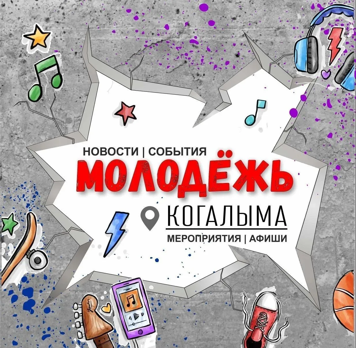Молодёжь Когалыма — канал в мессенджере MAX