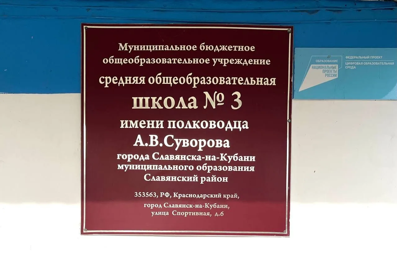 МБОУ СОШ № 3 имени полководца А.В. Суворова Славянский район — канал в мессенджере MAX