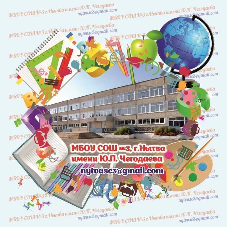 МБОУ СОШ №3 г.Нытва имени Ю.П.Чегодаева