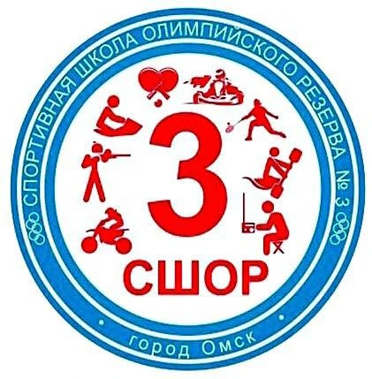 БУ ДО города Омска "СШОР № 3" — канал в мессенджере MAX