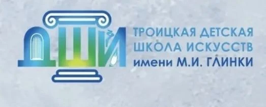 ГБУДО г.Москвы "Троицкая детская школа искусств имени М.И.Глинки" — канал в мессенджере MAX