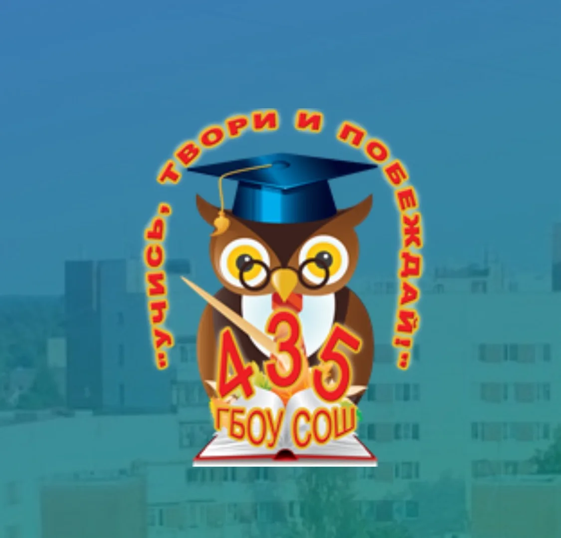 Официальный канал ГБОУ СОШ №435