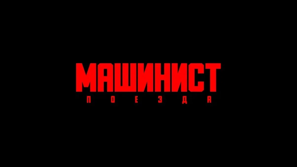 Машинист Поезда 🚇 — канал в мессенджере MAX
