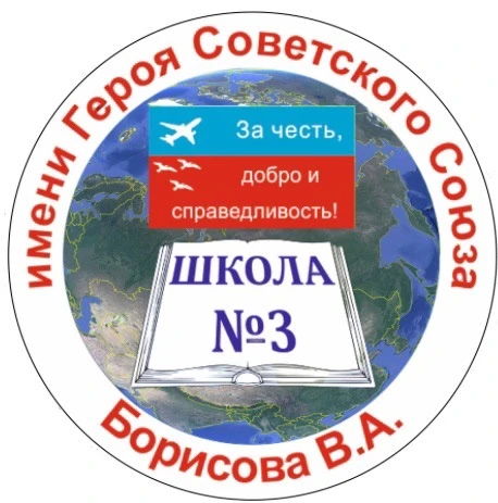 МБОУ СОШ №3 имени Героя Советского Союза В.А. Борисова — канал в мессенджере MAX