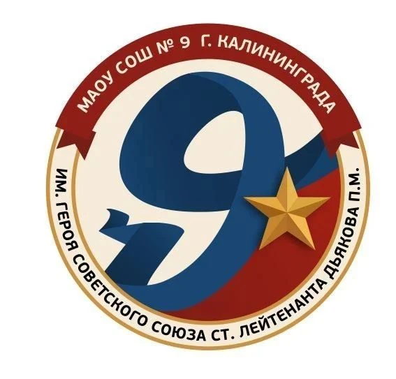 МАОУ СОШ № 9 им. Дьякова П. М.