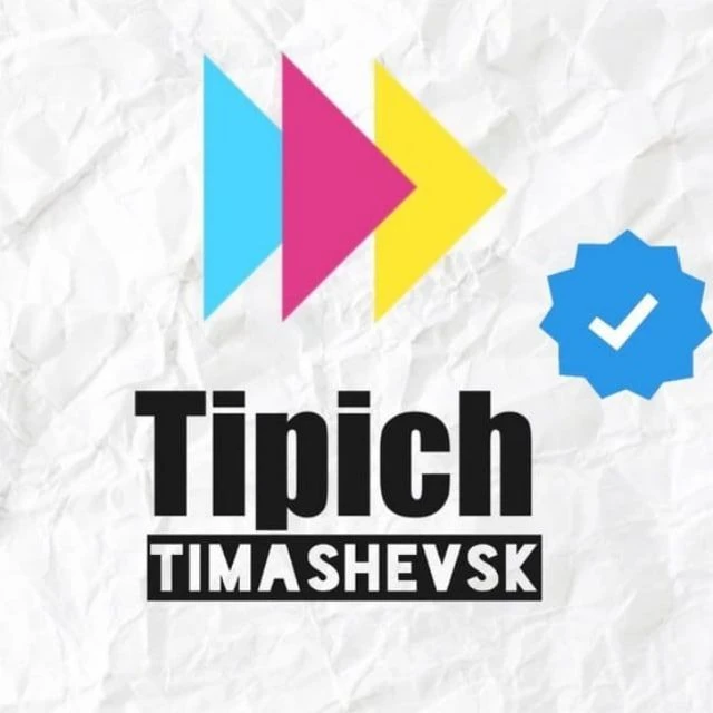 Типичный Тимашевск✔️ — канал в мессенджере MAX