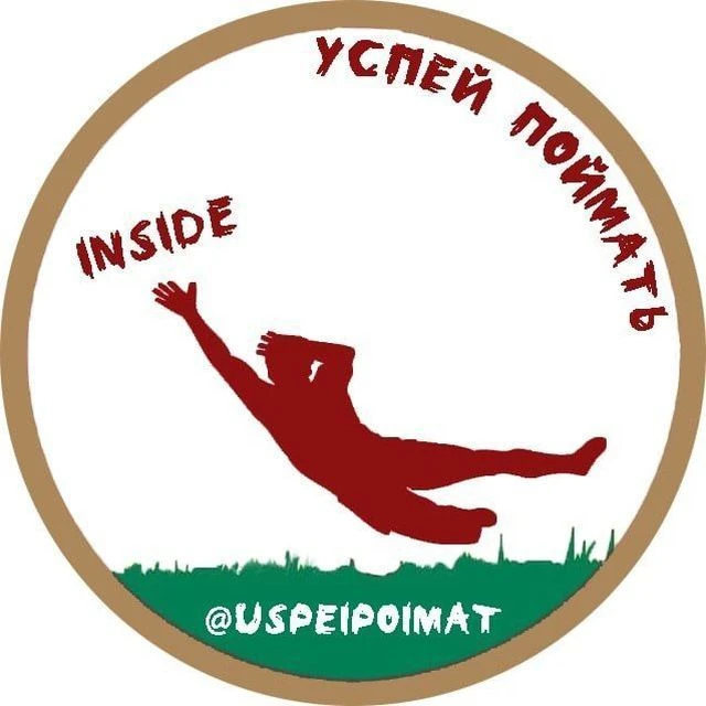 Успей Поймать