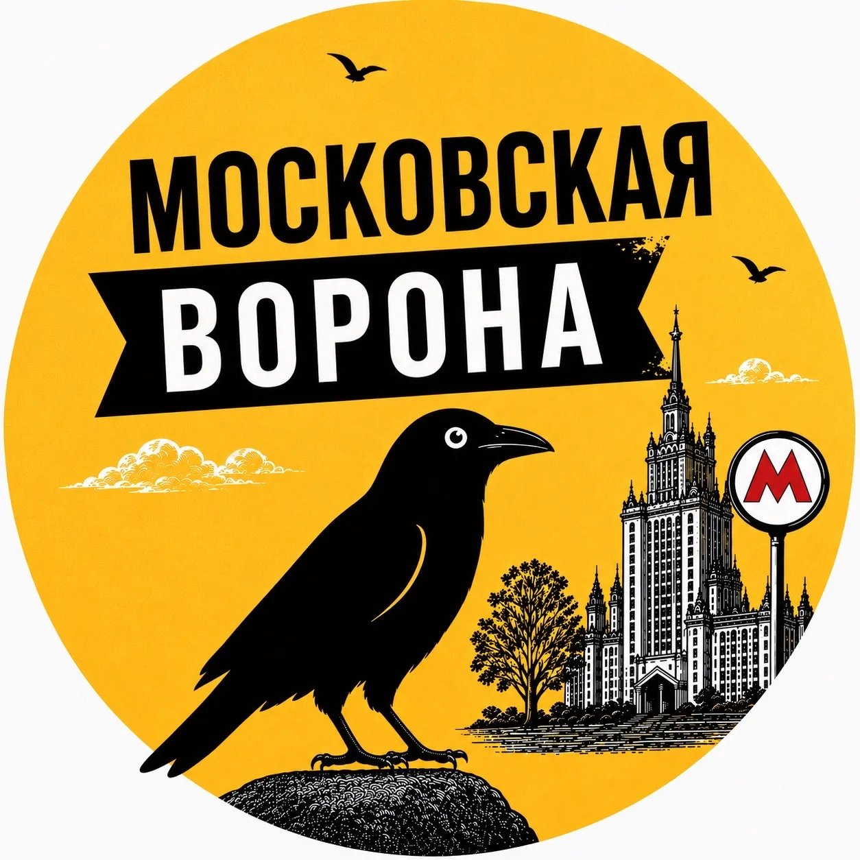 Московская Ворона | Куда сходить в Москве