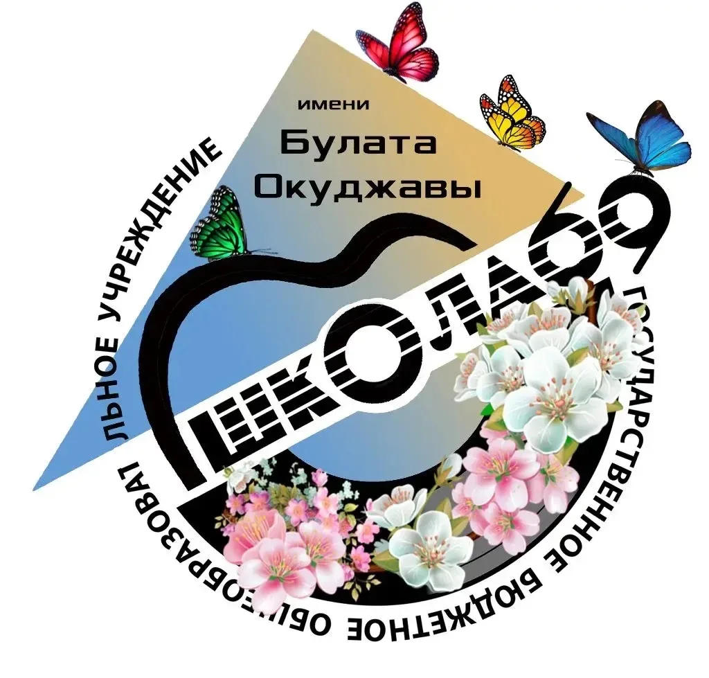 Школа 69 им. Б.Ш. Окуджавы