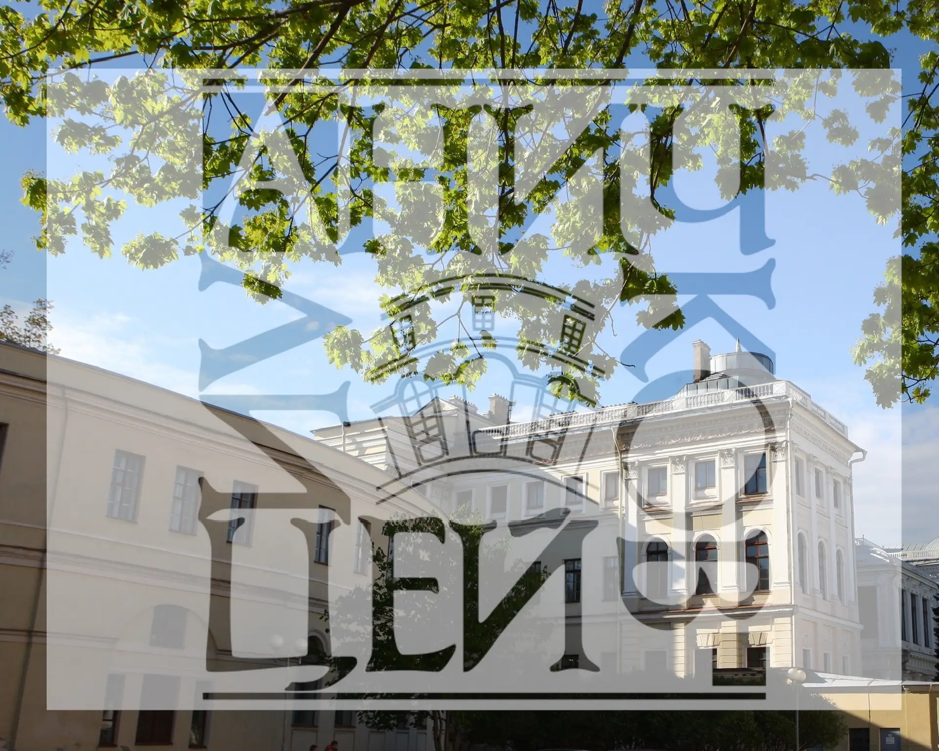 Аничков лицей