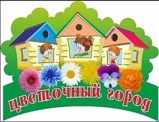 МБДОУ ДСКВ Nº43 "Цветочный город" г. Юрга