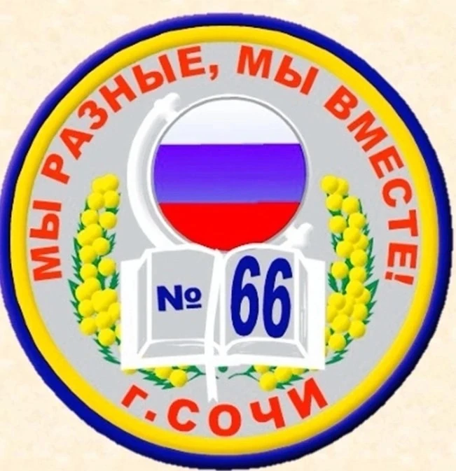 МОБУ СОШ №66 им. Макарова П.А.   г.СОЧИ — канал в мессенджере MAX