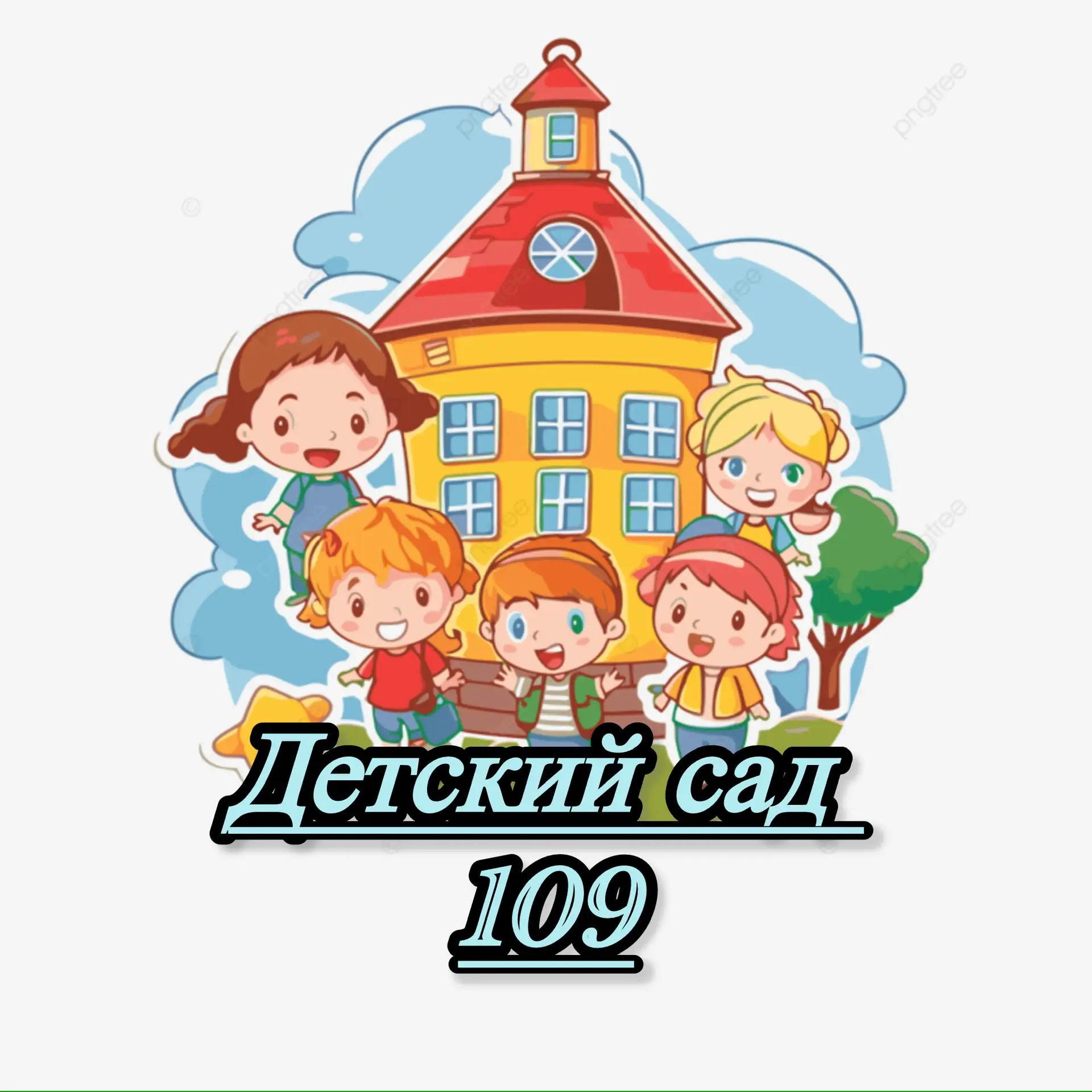 Детский сад 109 г. Краснодар