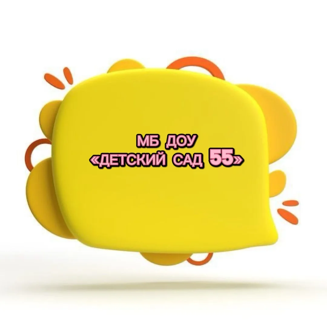 МБ ДОУ "Детский сад №55"