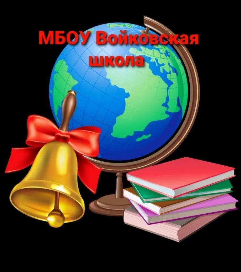 МБОУ Войковская школа