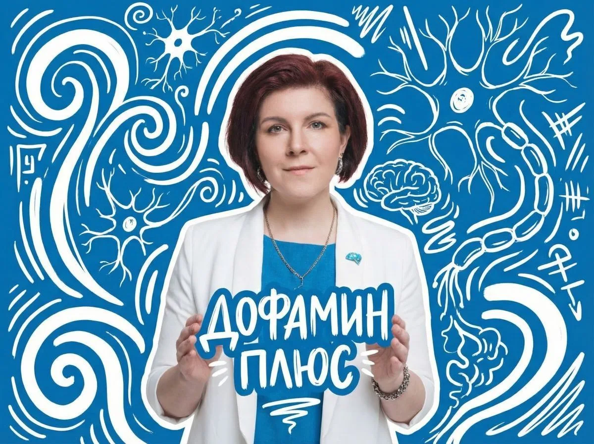 ДОФАМИНПЛЮС - доктор Богачева — канал в мессенджере MAX