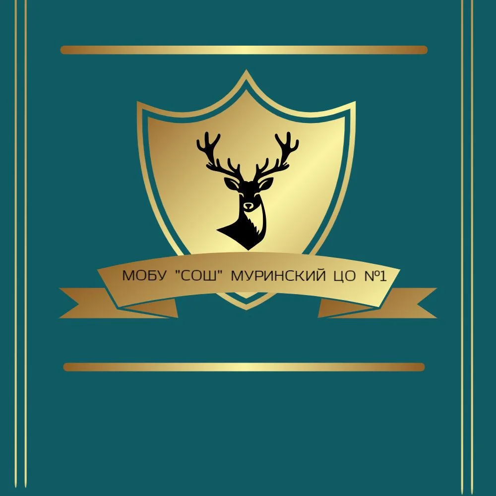 Муринский центр образования №1