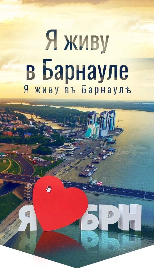 Я живу в Барнауле | Алтай — канал в мессенджере MAX