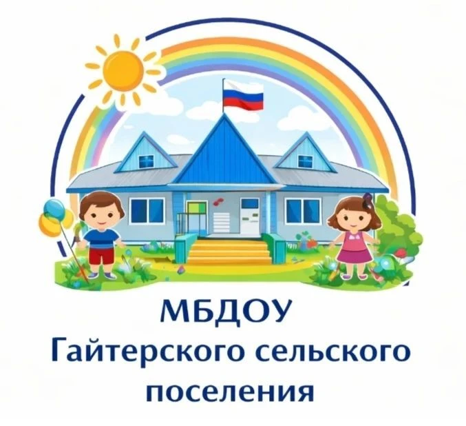 МБДОУ Гайтерского сельского поселения