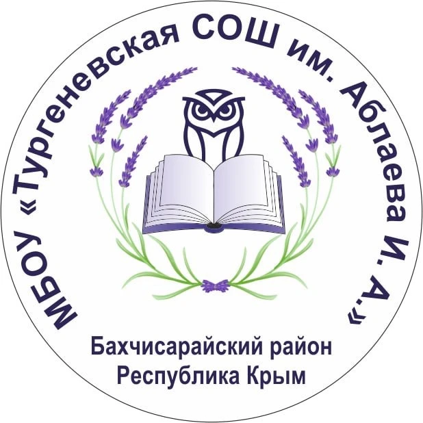 МБОУ «Тургеневская СОШ им. Аблаева И. А.» — канал в мессенджере MAX
