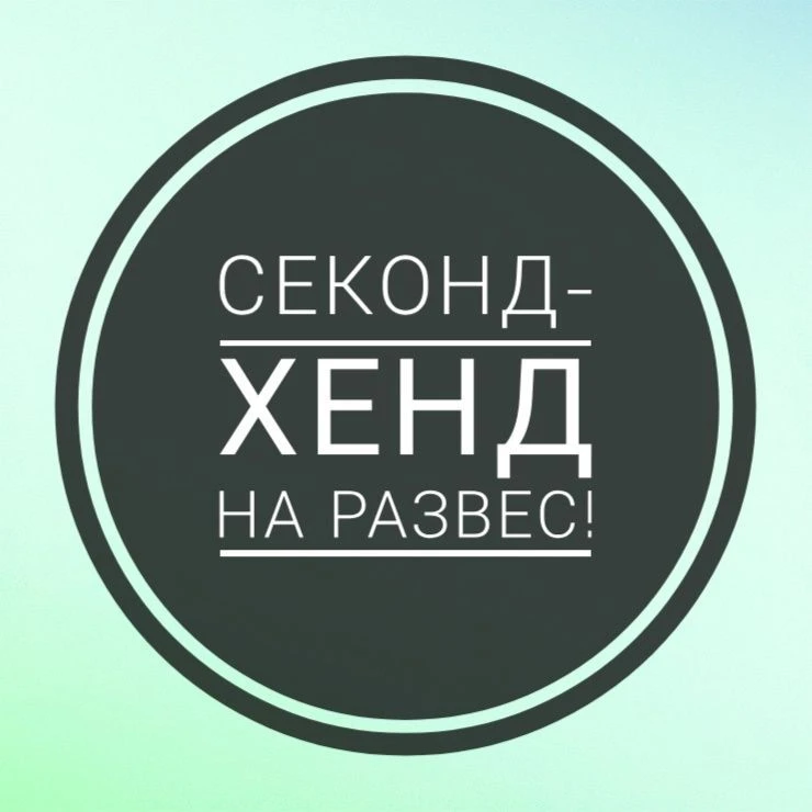 Секонд-хенд на вес Пермь