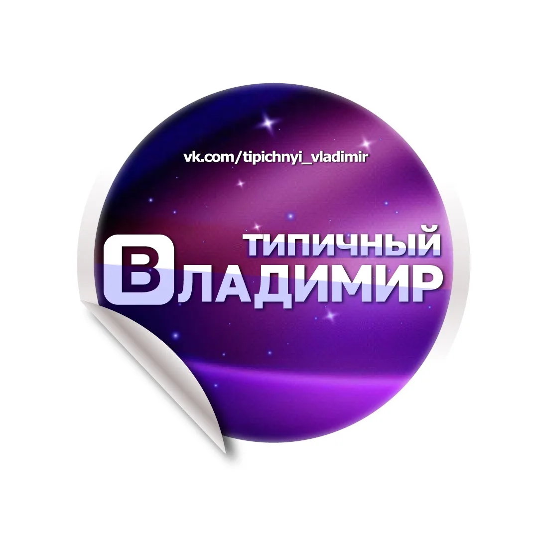 Типичный Владимир — канал в мессенджере MAX