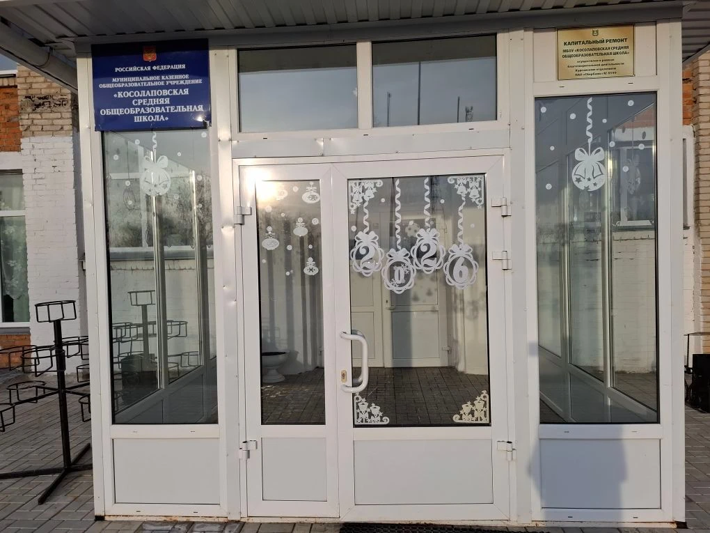 МБОУ "Косолаповская СОШ"