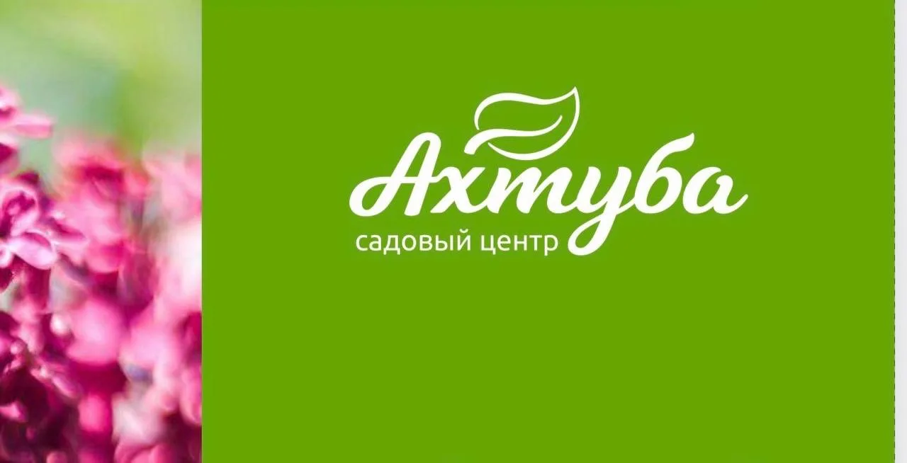 АХТУБА Садовый Центр — канал в мессенджере MAX