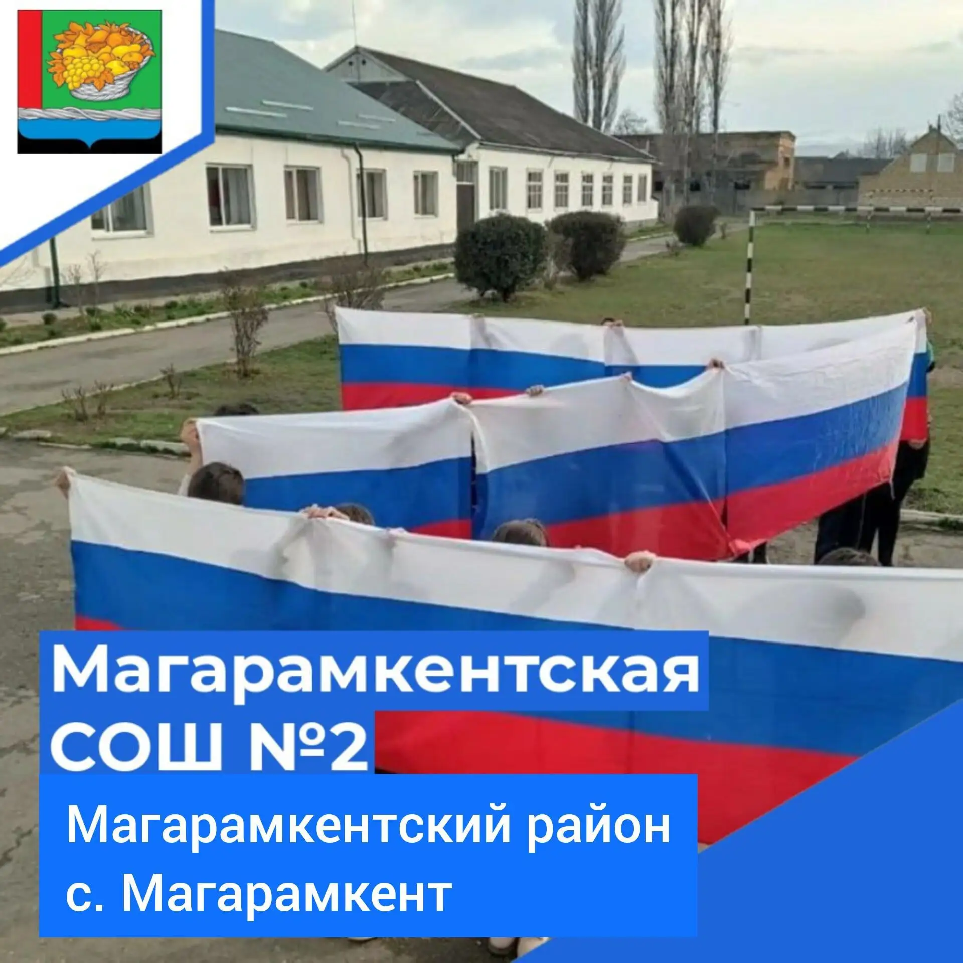 МКОУ «Магарамкентская СОШ №2» — канал в мессенджере MAX