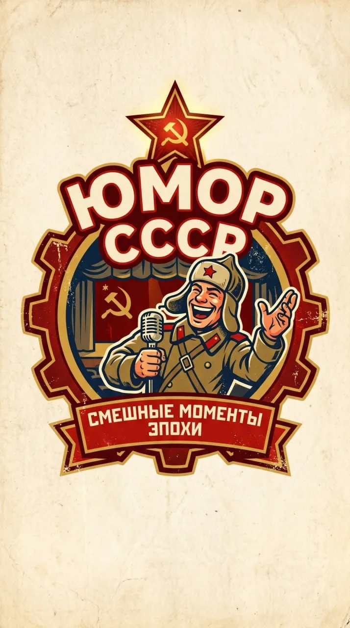 Юмор СССР — канал в мессенджере MAX