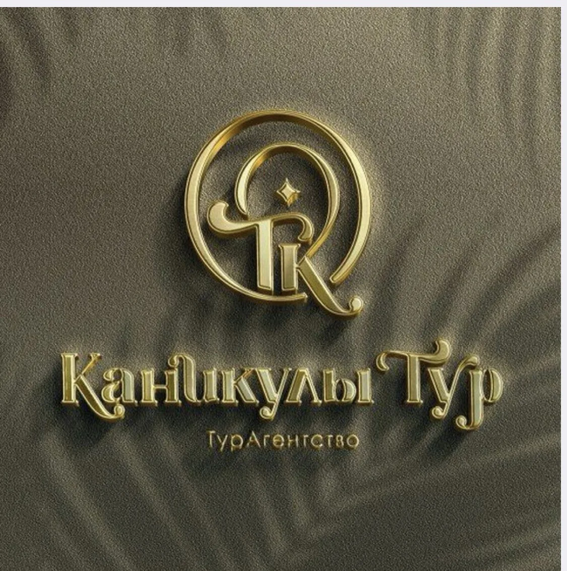 ООО «Каникулы Тур» — канал в мессенджере MAX