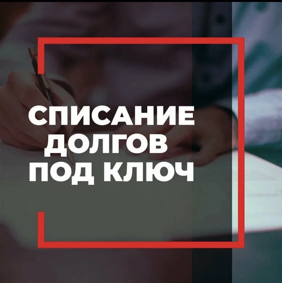 СПИСАНИЕ ДОЛГОВ БЕЗ СТРЕССА🤝