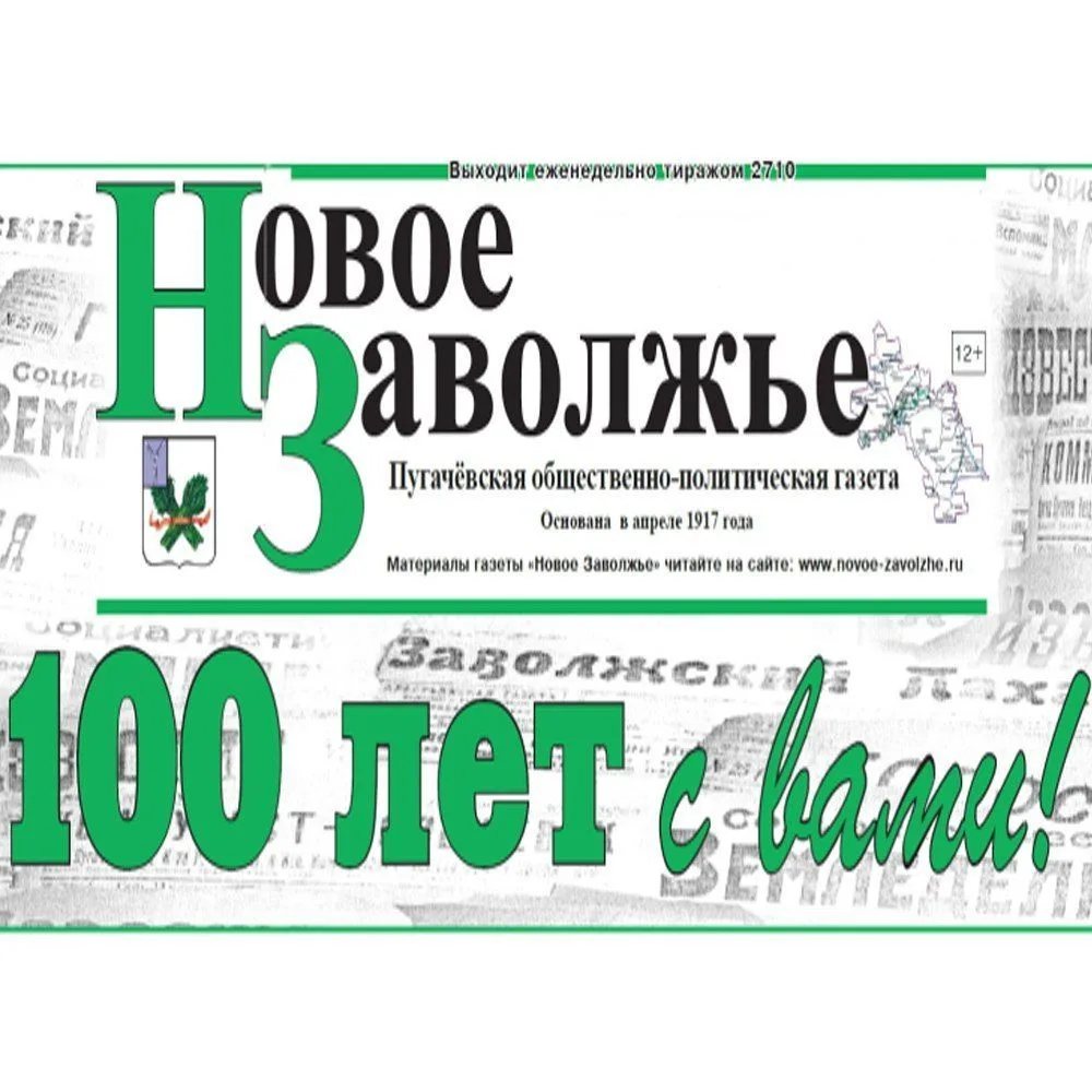 Газета "Новое Заволжье" Пугачевского района Саратовской области — канал в мессенджере MAX