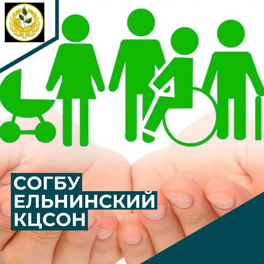СОГБУ "Ельнинский КЦСОН" — канал в мессенджере MAX