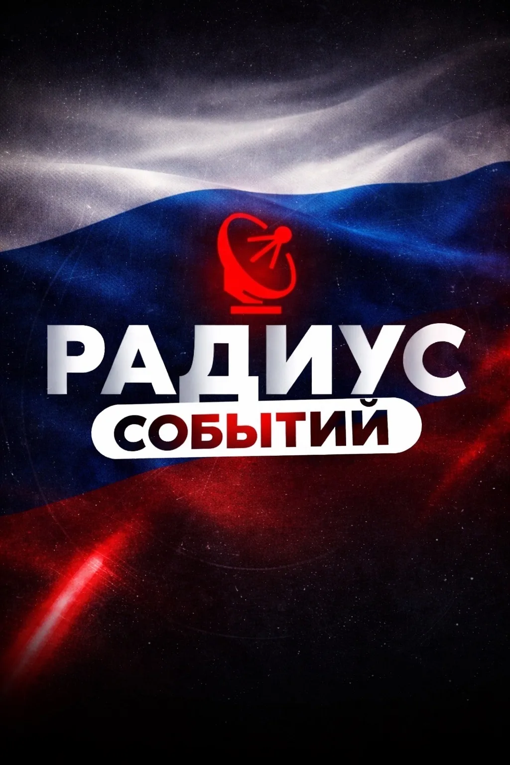 Радиус | Новости России и мира, Москва, Регионы, Питер, Новосибирск, Омск, Песков, Лавров, Краснодар, Казань, Беспилотники, Крым, Севастополь, ДНР, ЛНР, Донецк — канал в мессенджере MAX
