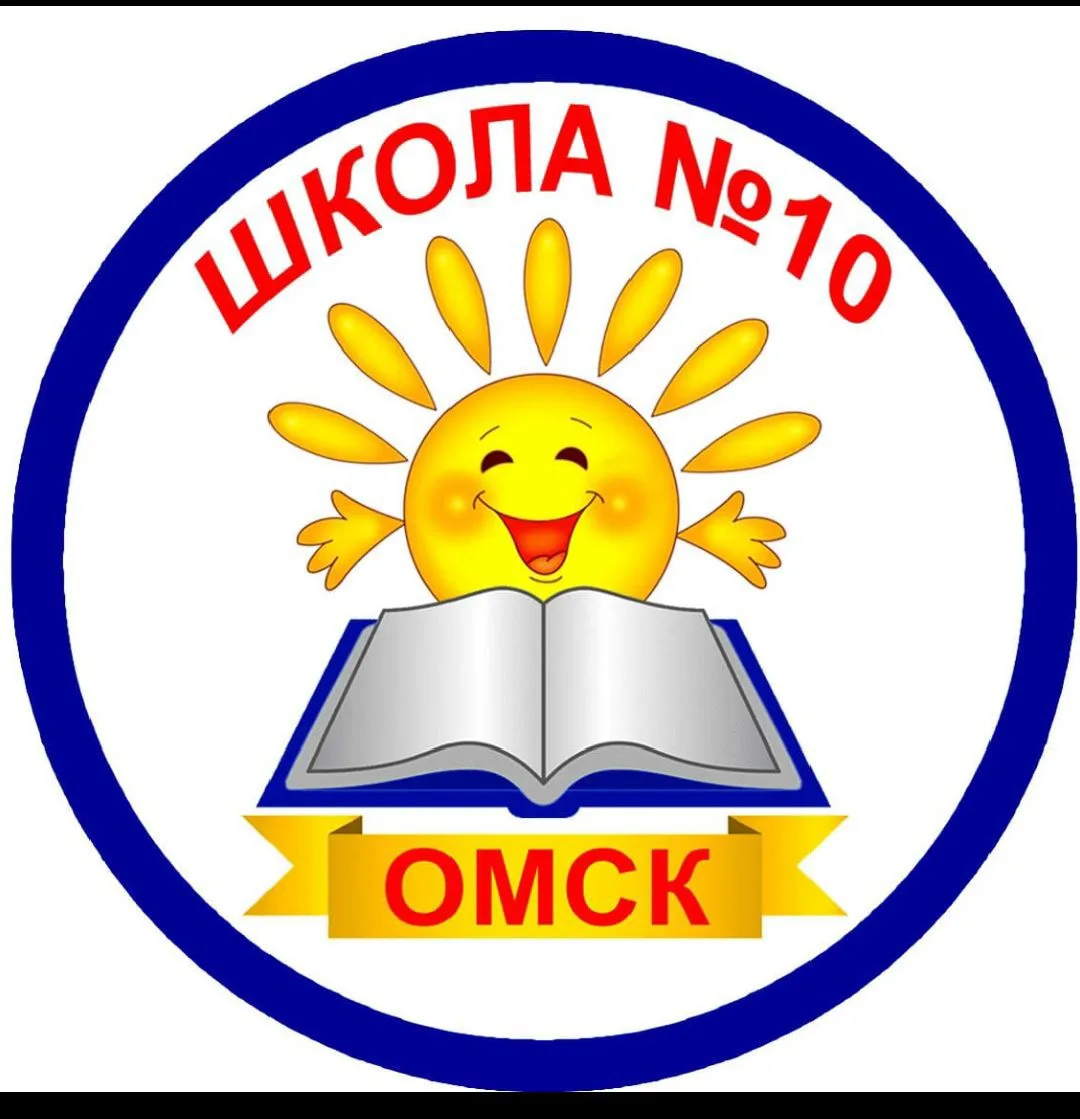 БОУ г.Омска "Средняя общеобразовательная школа № 10" — канал в мессенджере MAX