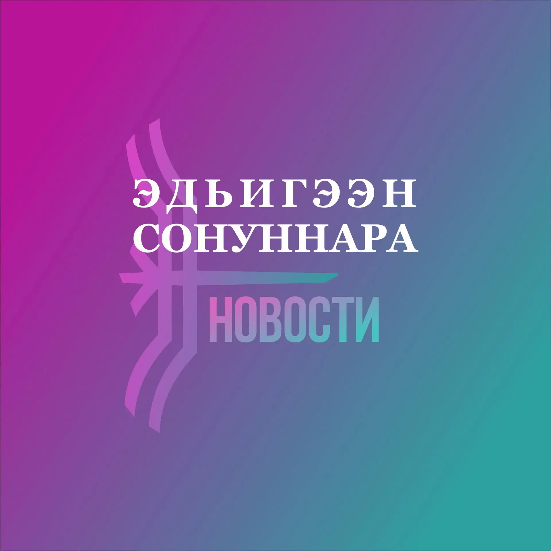Новости Жиганска — канал в мессенджере MAX