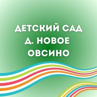 МАДОУ "Детский сад д. Н.Овсино"