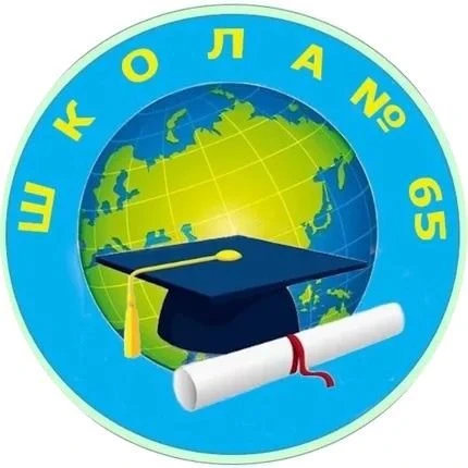 МБОУ "СОШ №65" г. Новокузнецк
