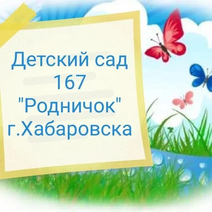 Детский сад № 167 «Родничок» | Хабаровск