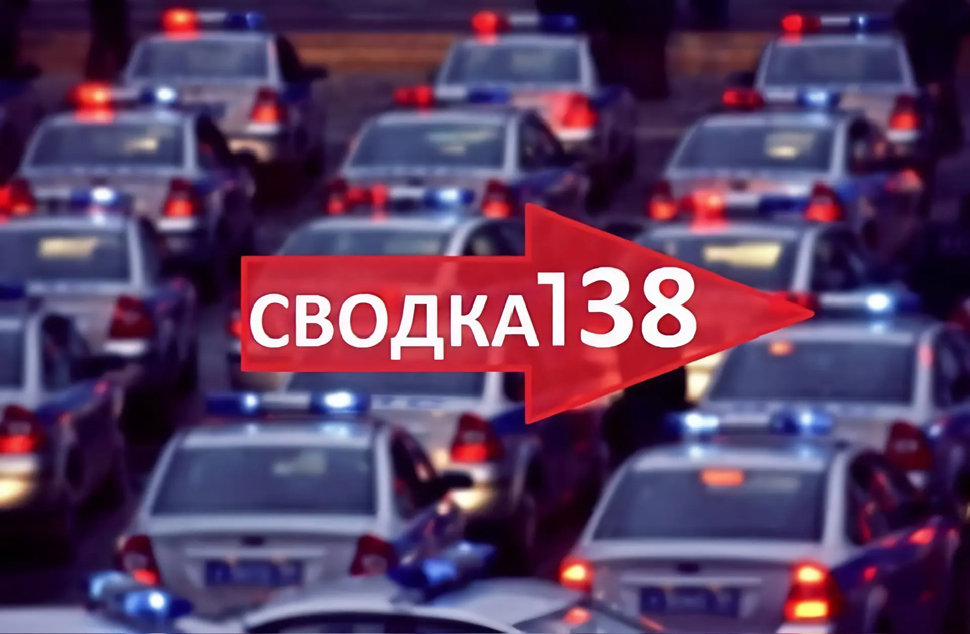 SVODKA_138 — канал в мессенджере MAX