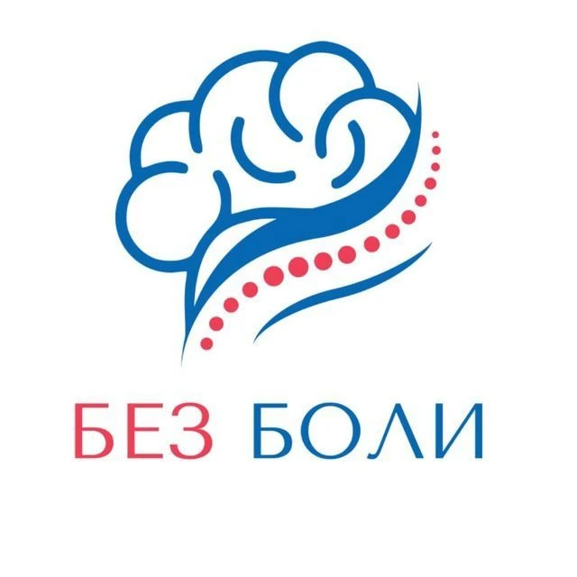 БЕЗ БОЛИ — канал в мессенджере MAX