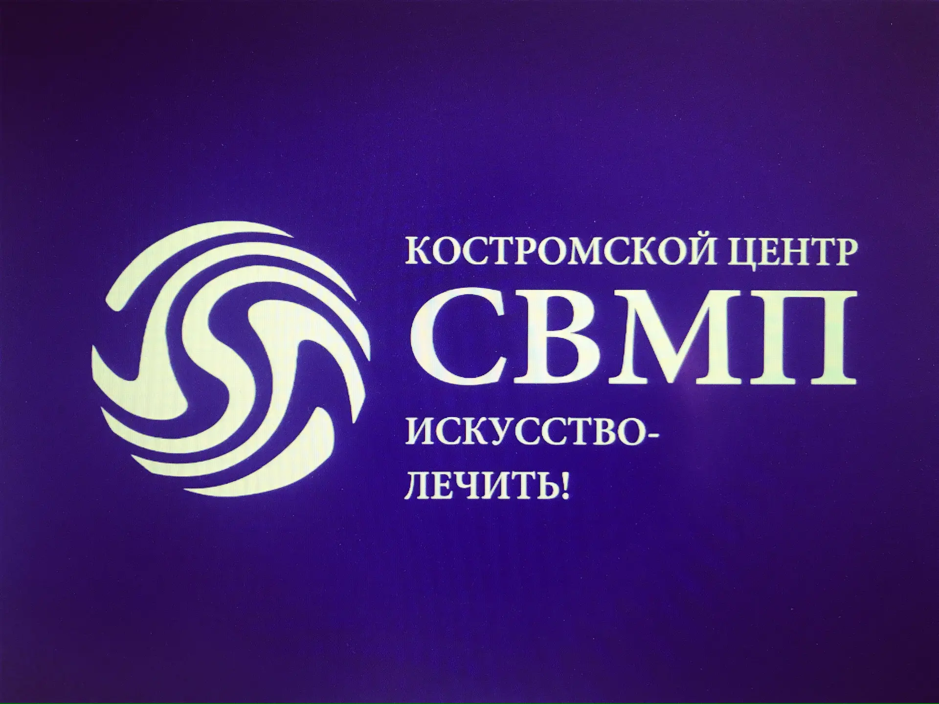 ОГБУЗ «Костромской центр СВМП»