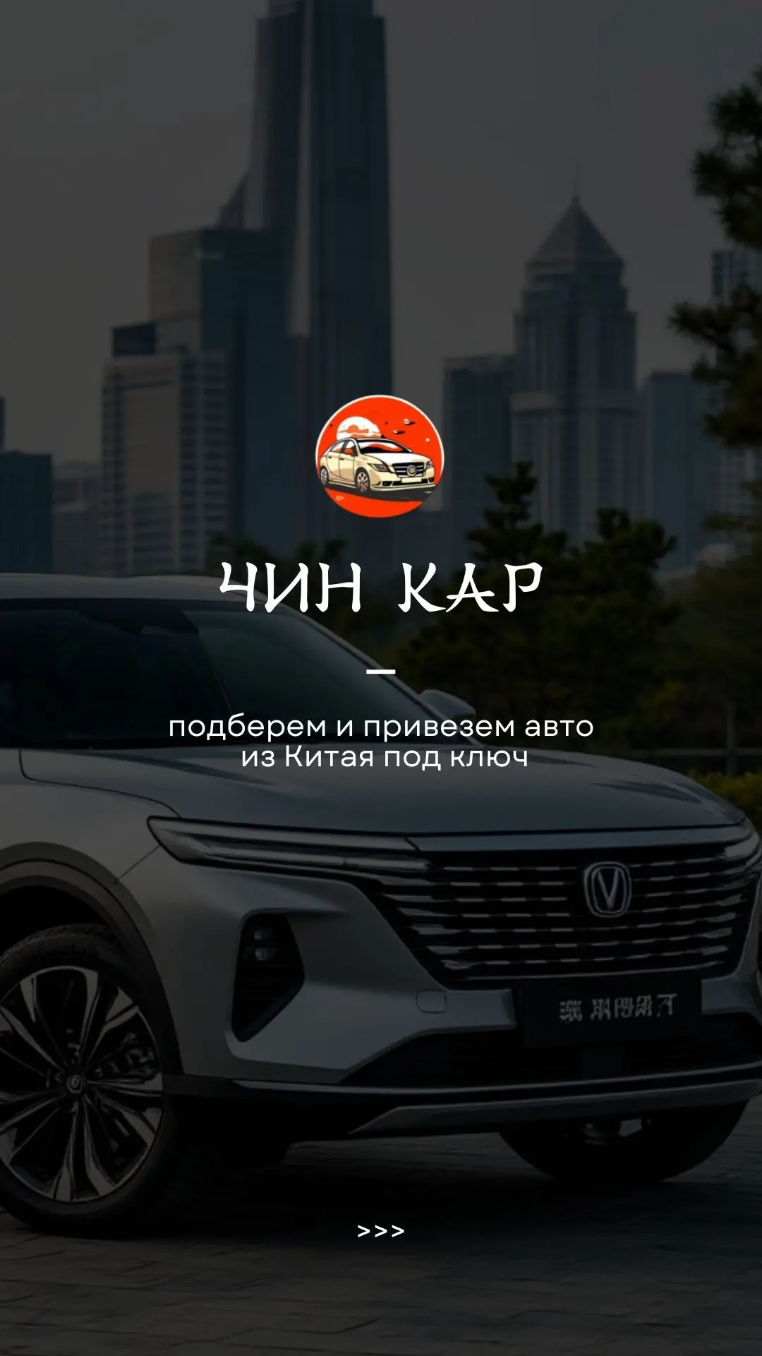 Чин Кар Авто из Китая