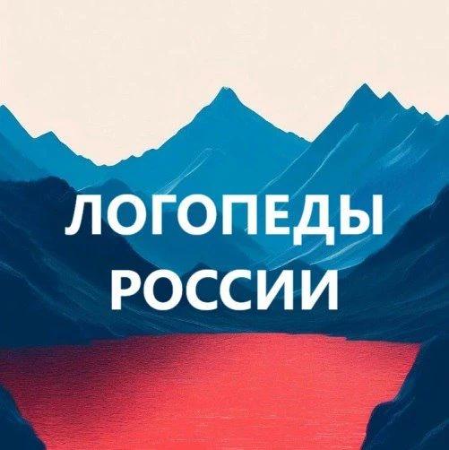 Логопеды России. Дефектолог. Педагоги России — канал в мессенджере MAX