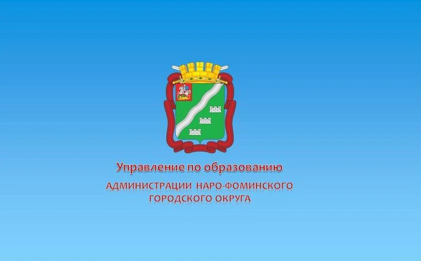 Управление по образованию Наро-Фоминского г.о.