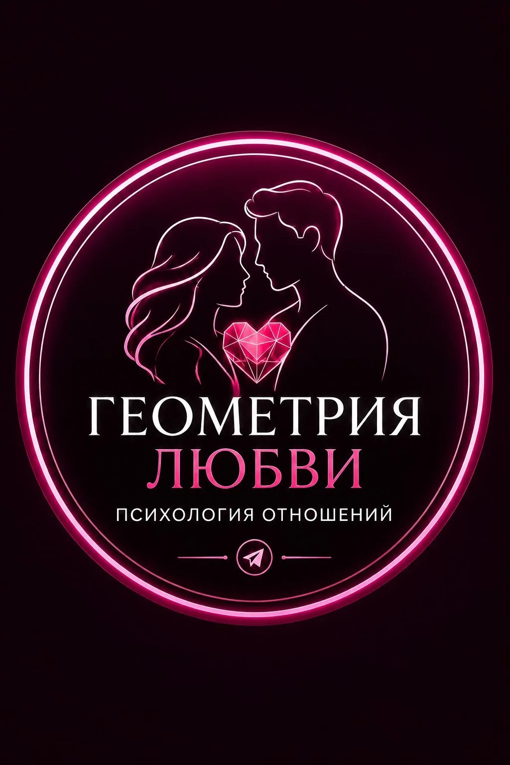 Геометрия Любви | Психология Отношений — канал в мессенджере MAX
