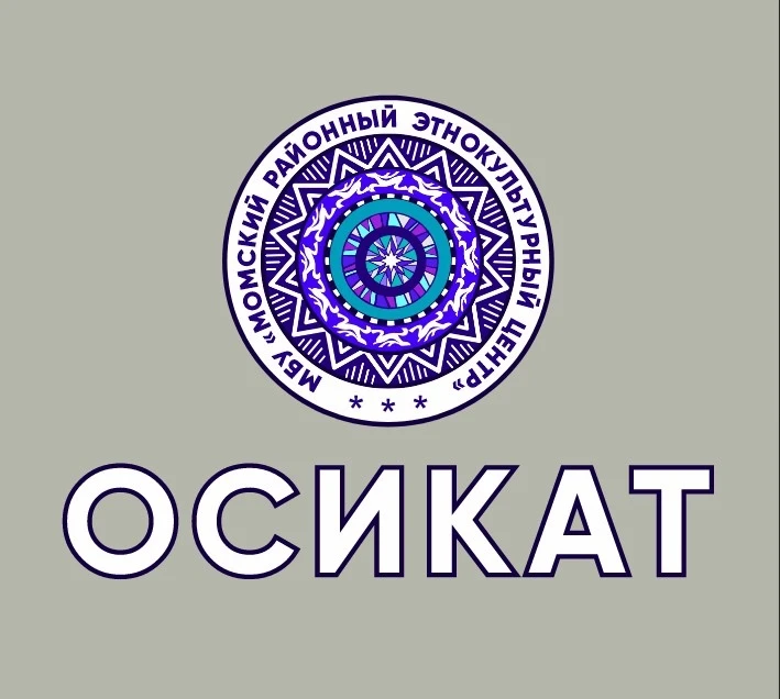 МБУ «МОМСКИЙ РАЙОННЫЙ ЭТНОКУЛЬТУРНЫЙ ЦЕНТР ОСИКАТ»